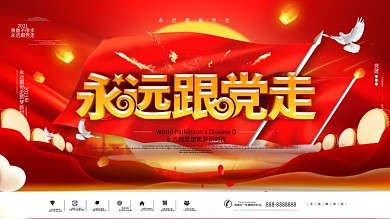 2021永远跟党走红色简约党建党政展板