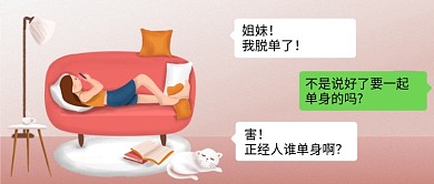 微信创意闺蜜脱单搞笑对话粉色简约公众号首图