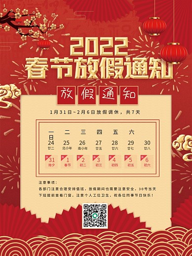 2022春节放假通知红色喜庆虎年新年海报