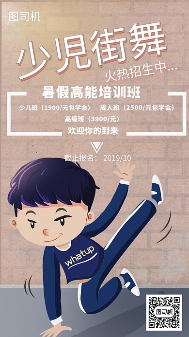 少儿街舞火热招生手机海报