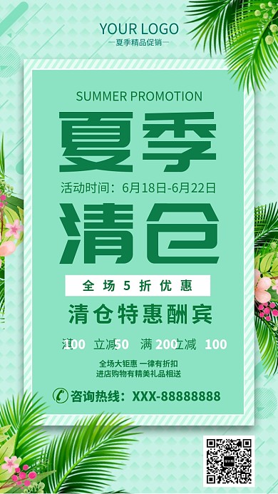 夏季促销绿色植物清新折扣促销手机海报
