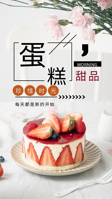 蛋糕甜品时尚文艺简约宣传手机海报