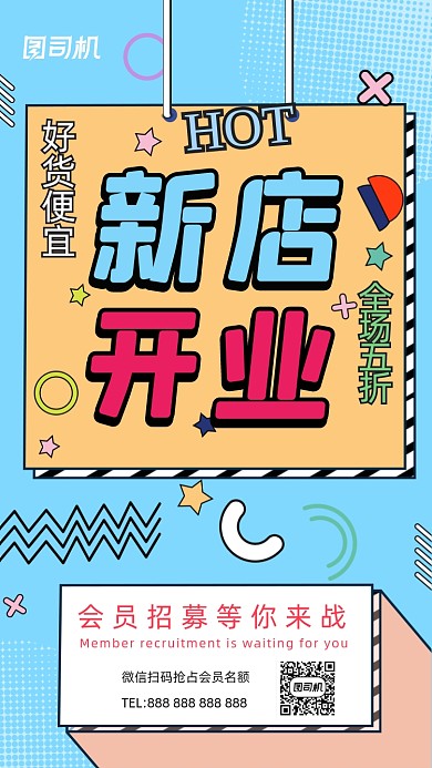 新店开业撞色孟菲斯几何手机海报