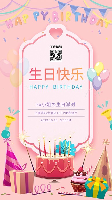 生日快乐蛋糕粉色卡通海报