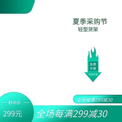 夏季采购节建材家具淘宝直通车主图