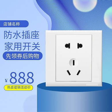 插头插座开关创意主图模板设计直通车