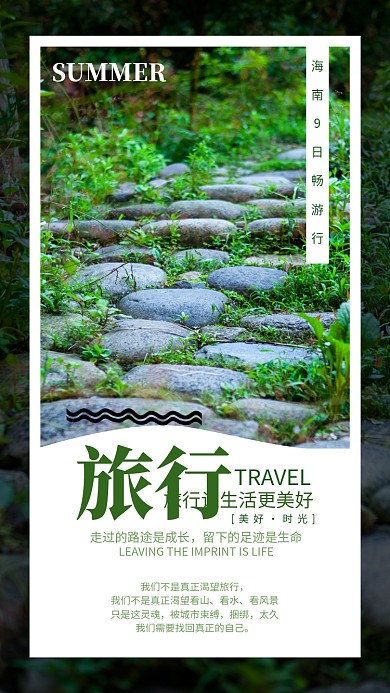 绿色清新旅行宣传海报