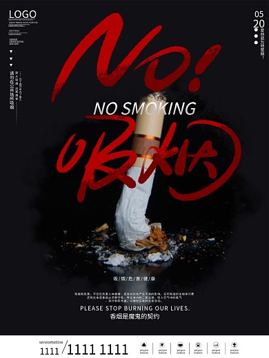 请勿吸烟禁烟公益海报