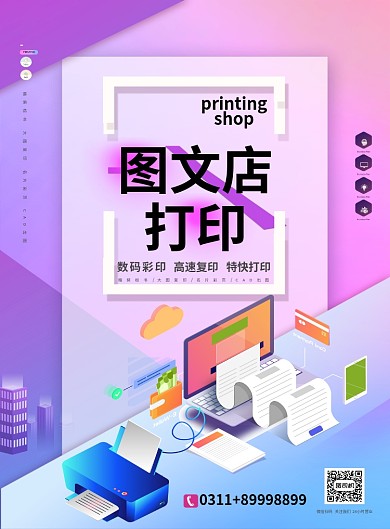 打印图文复印简约紫色海报