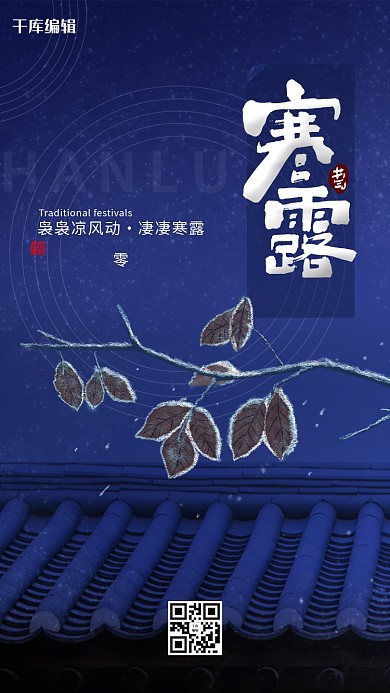 千库编辑原创蓝色大气寒露节气海报