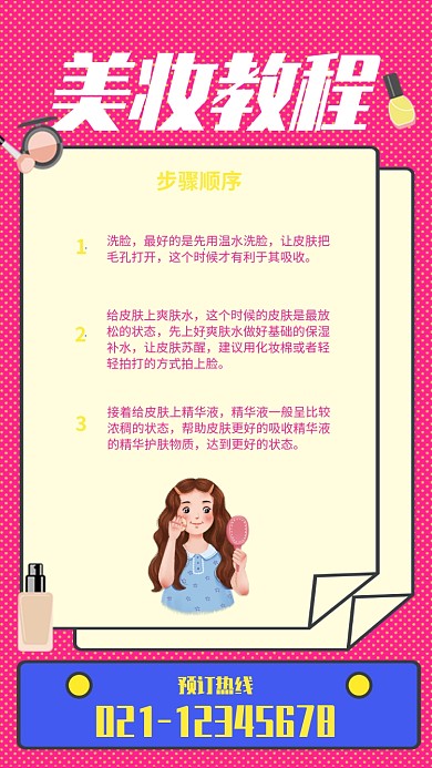 红色简约美妆教程步骤海报