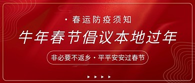 春运防疫倡议本地过年公众号首图