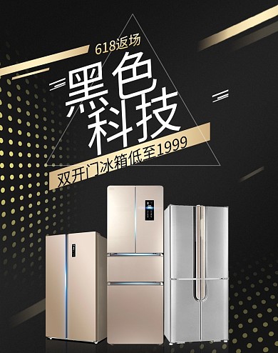 618返场家电冰箱黑金质感活动海报