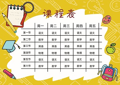 黄色可爱课程表小报