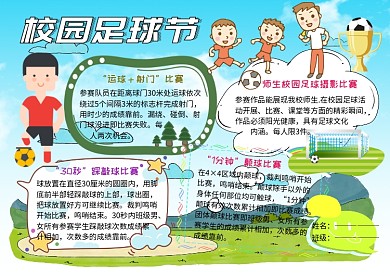 326校园足球节运动小报小学生手抄报