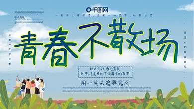 青春不散场毕业晚会展板