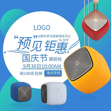 蓝色音响简约主图直通车钻展电商国庆节国庆放价