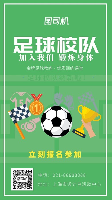 足球校队招新海报