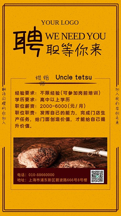 烘焙招聘海报