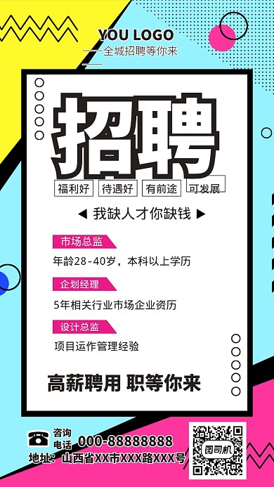 创意撞色职位招聘手机海报