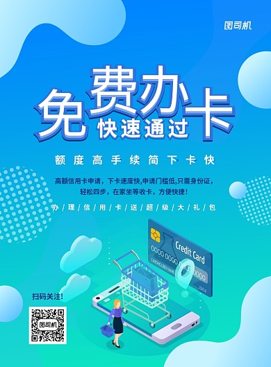 蓝色渐变创意免费办信用卡宣传海报