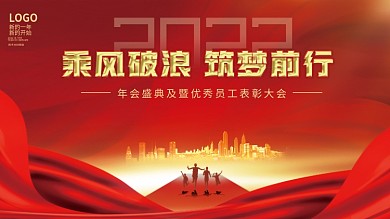 2022虎年乘风破浪红色大气年会舞台背景