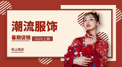 潮流服饰促销手机横版海报