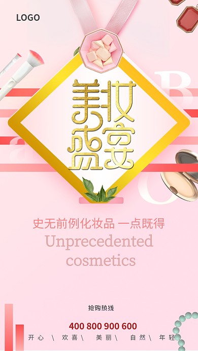 粉色清新简约美妆手机促销海报