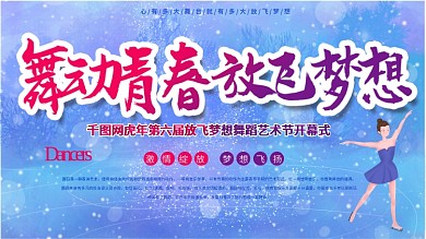 新年春节舞蹈培训班商场舞蹈演出背景展板