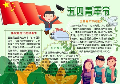 五四青年节爱国小报小学生手抄报