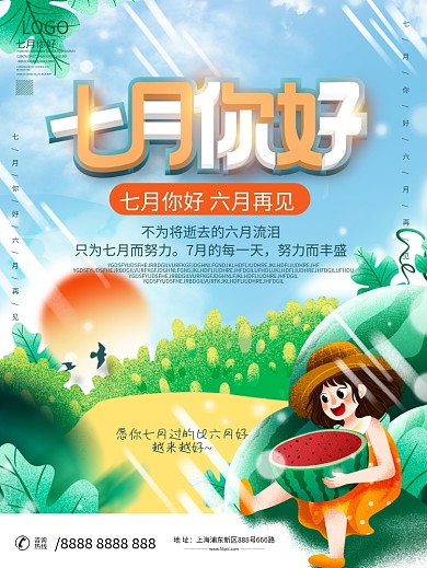小清新七月你好海报设计