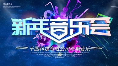 原创炫彩新年音乐会展板
