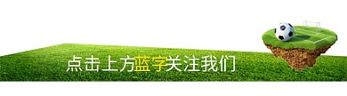 新媒体引导关注足球场