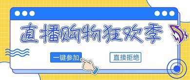 直播购物狂欢季宣传公众号首图