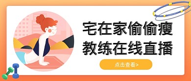 简约风运动健身公众号首图