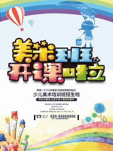 梦幻美术班开课了宣传单
