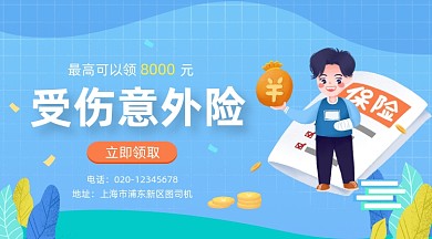 受伤意外险卡通插画手机横图