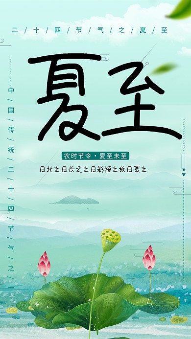 农时节令夏至海报