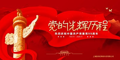 党的光辉历程建党节99周年展板