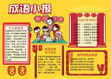 成语大全故事手抄报