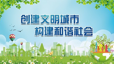 创建文明城市标语海报