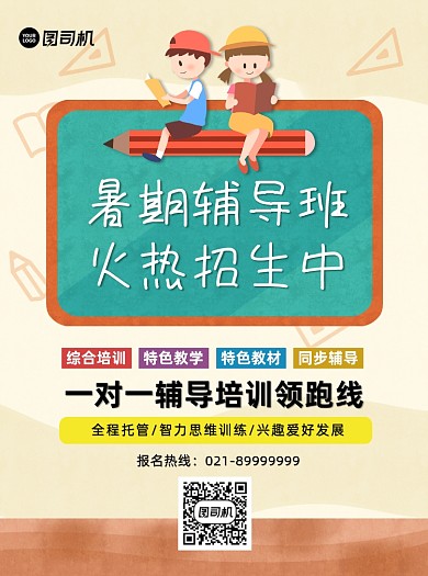 小学暑期辅导班夏季招生宣传促销宣传单