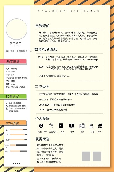 时尚个性POST求职意向师求职简历