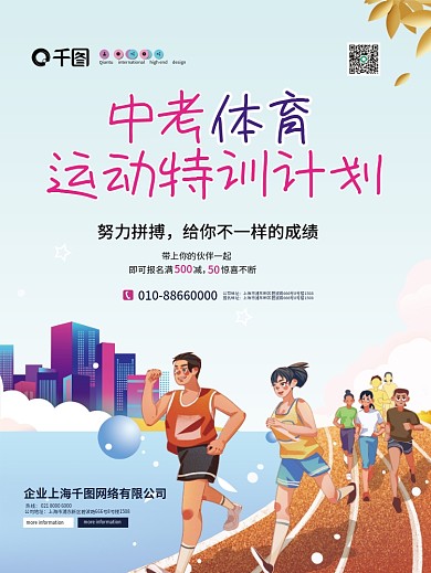 教育培训中考体育培训课程介绍招生海报