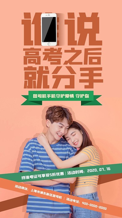毕业季手机促销海报