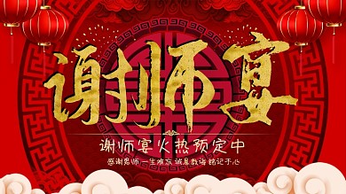 谢师宴升学宴毕业饭聚会餐饮展板