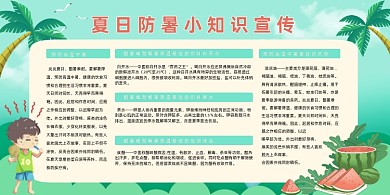 绿色清新夏日防暑小知识宣传展板