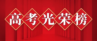 高考光荣榜红色创意公众号首图