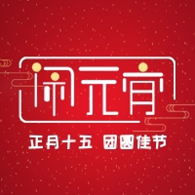 闹元宵元宵佳节公众号次图