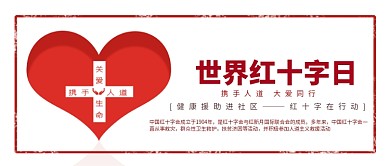 红色简约红十字日公众号首图
